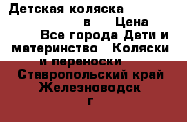 Детская коляска “Noordi Arctic Classic“ 2 в 1 › Цена ­ 14 000 - Все города Дети и материнство » Коляски и переноски   . Ставропольский край,Железноводск г.
